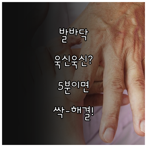 발바닥 욱신거리는 통증 줄이는 5분 ..
