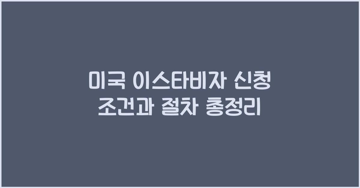 미국 이스타비자