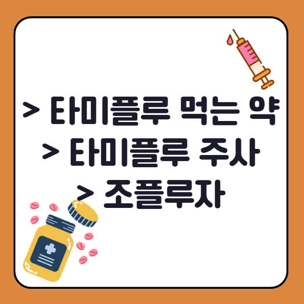 독감치료제 종류와 특징