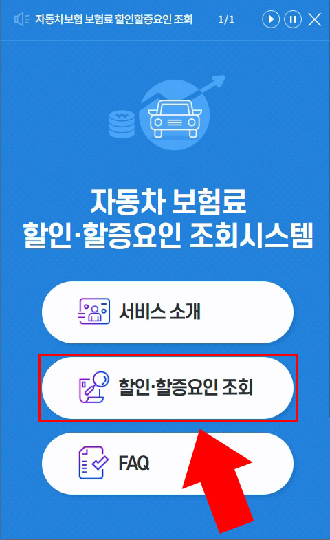 자동차 보험료 할인·할증요인 조회시스템