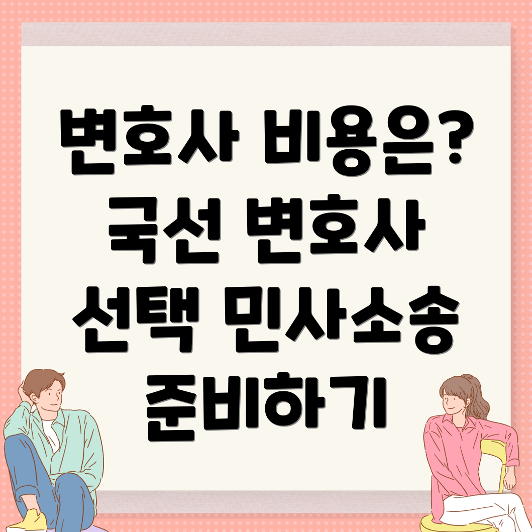 민사소송 변호사 비용