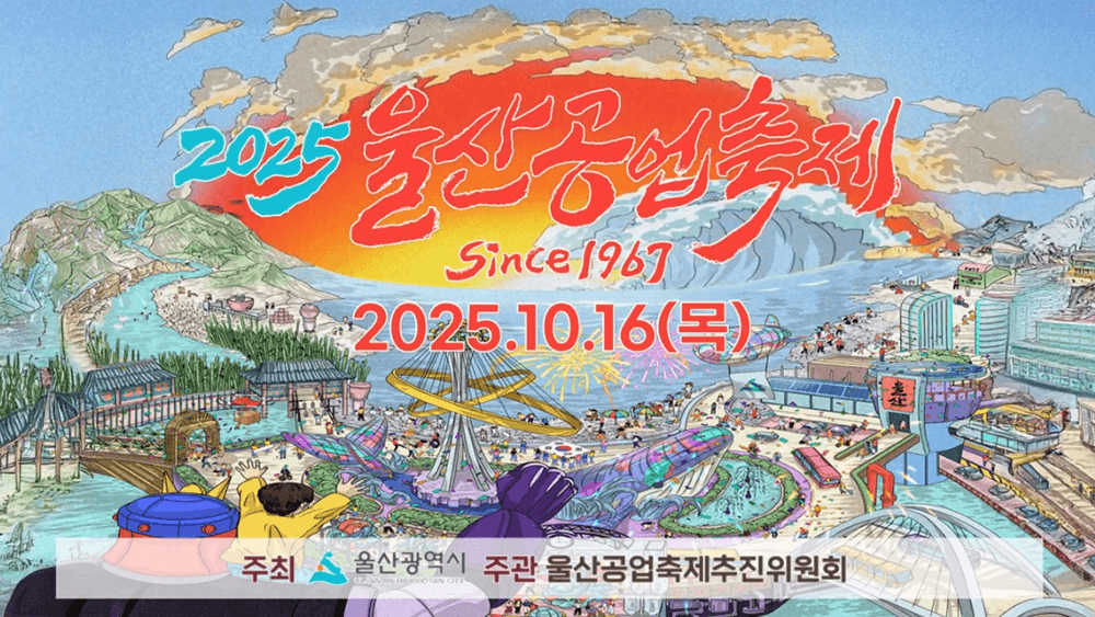 울산공업축제 일정 초대가수 라인업 교통