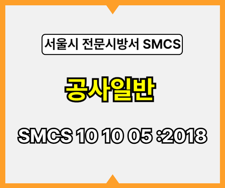 공사일반 SMCS 10 10 05 :2018 서울시 전문 시방서1