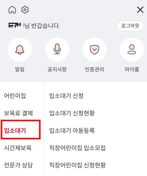 아이사랑-앱-입소대기