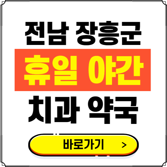 전남 장흥군 휴일 치과 병원 진료하는 곳 ❘ 365일 일요일 야간 주말 문여는 약국 찾기