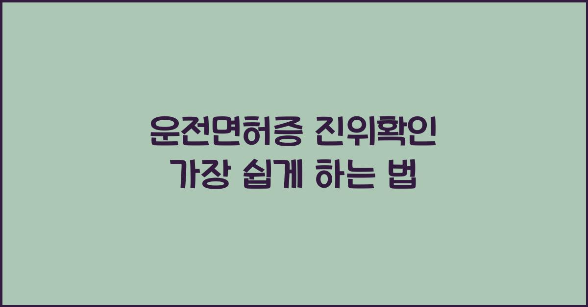 운전면허증 진위확인