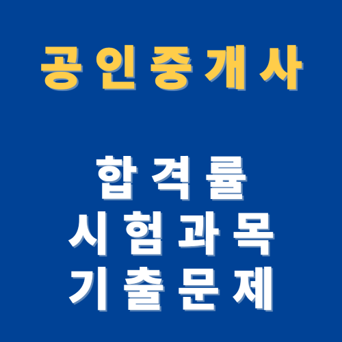 공인중개사 합격률 시험과목 기출문제