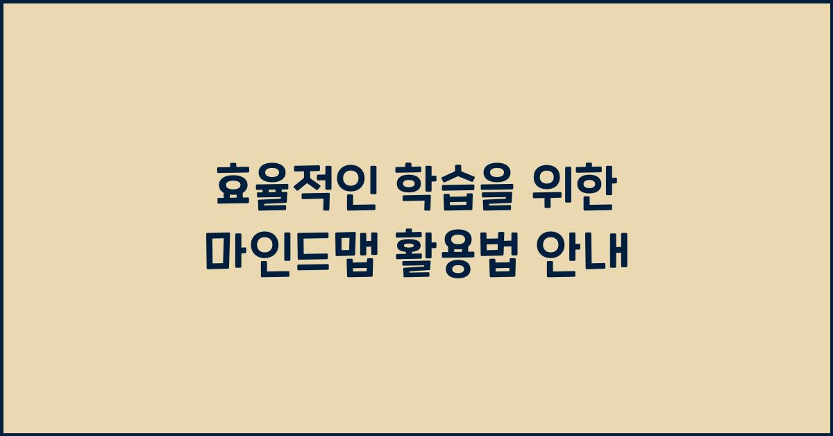 마인드맵 활용법