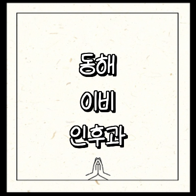 동해시 이비인후과