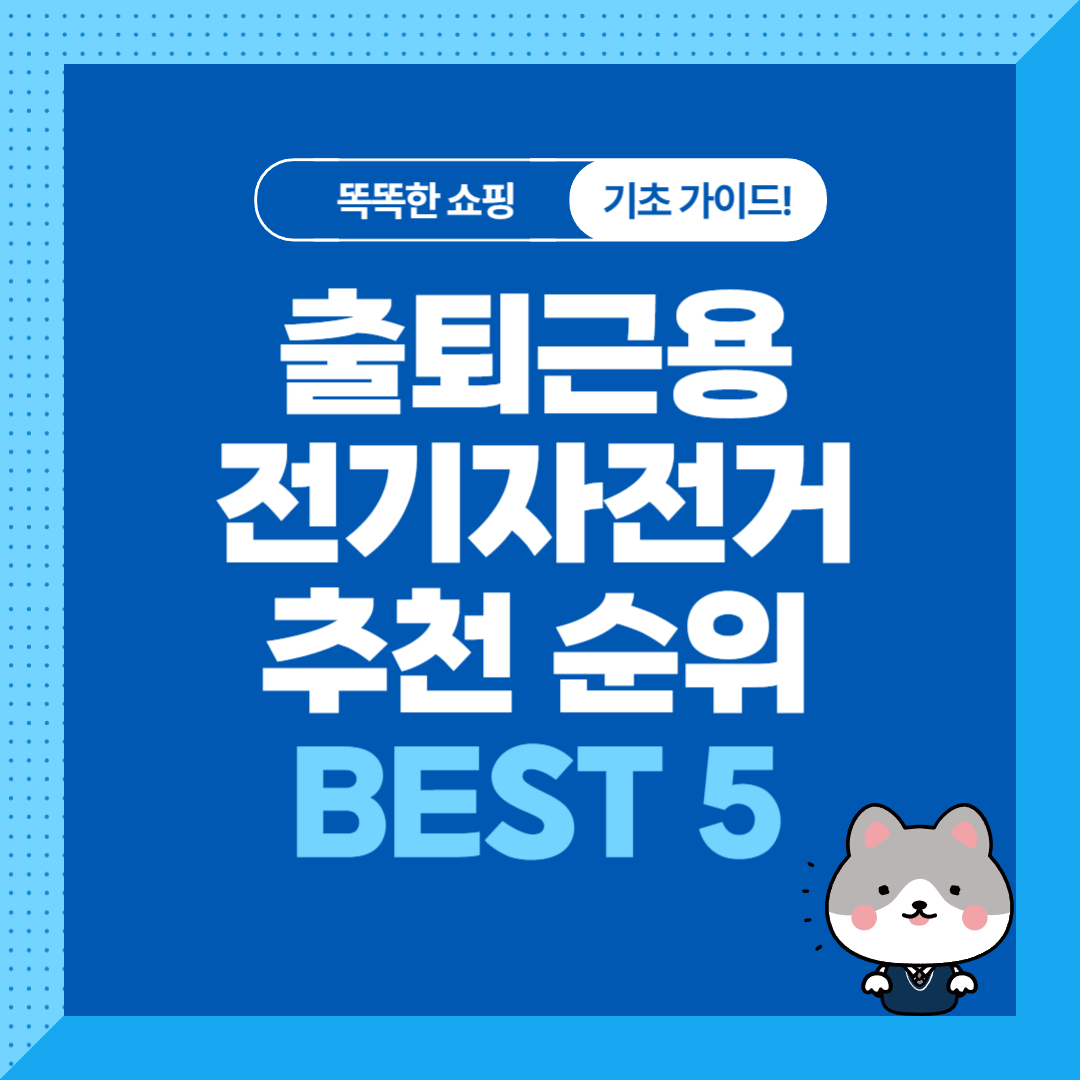 출퇴근용 전기자전거 추천 순위 비교