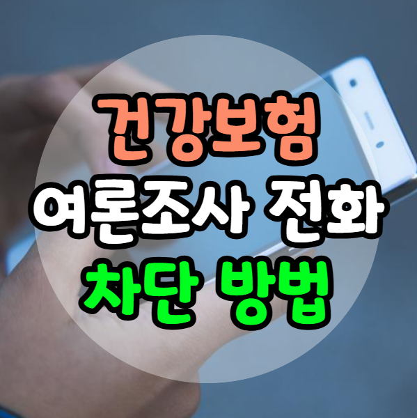 건강보험 여론조사 전화 차단