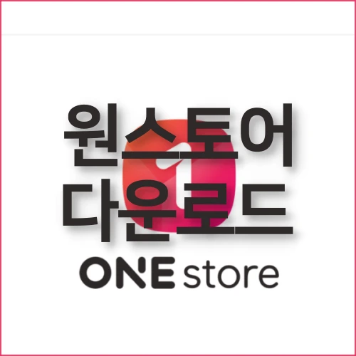 원스토어-앱-설치