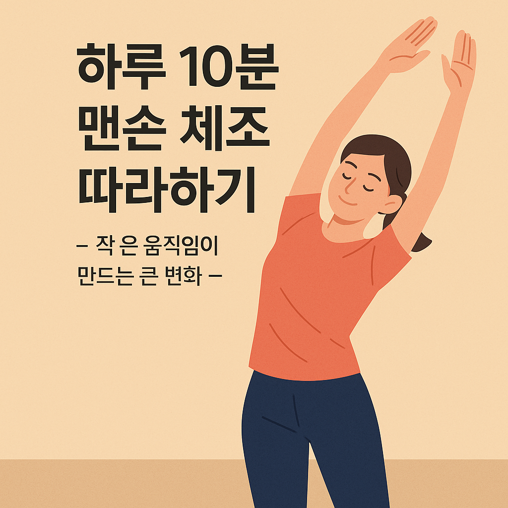 하루 10분 맨손 체조 따라하기