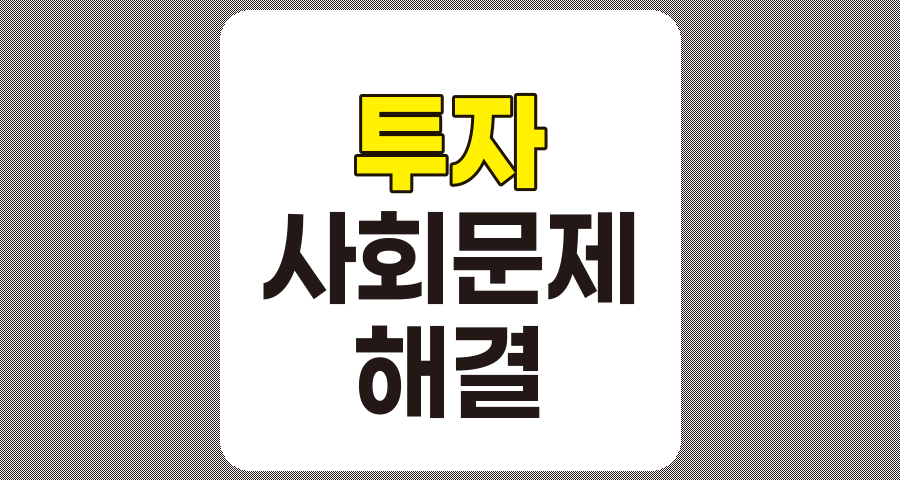 임팩트 투자로 사회문제 해결하기, 기업의 새로운 역할과 미래