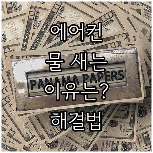 에어컨 물 새는 이유? 자가 진단 및