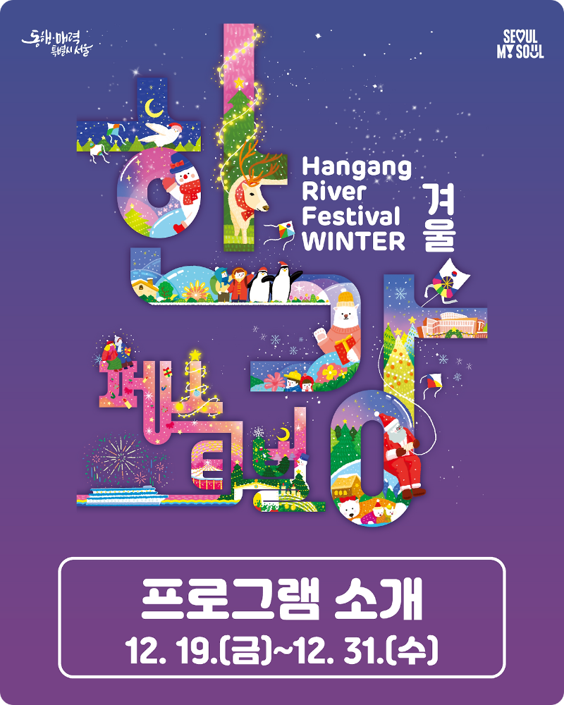 2025 한강페스티벌 겨울｜봄 ON 한강/출처:한강페스티벌 누리집