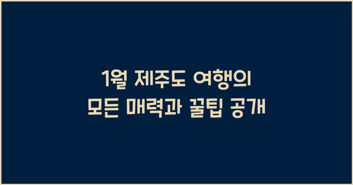 1월 제주도 여행