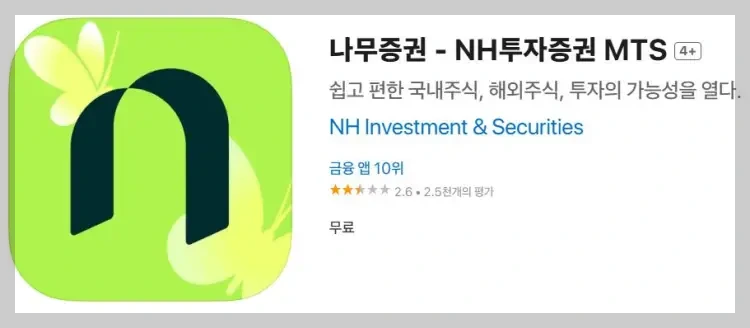 NH투자증권 (나무증권)