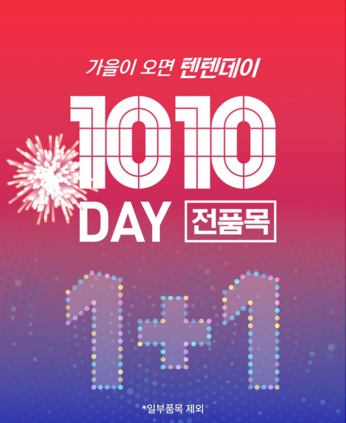 탑텐 1+1 할인 행사