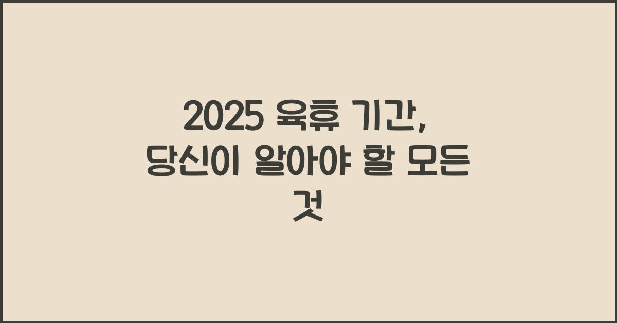 2025 육휴 기간
