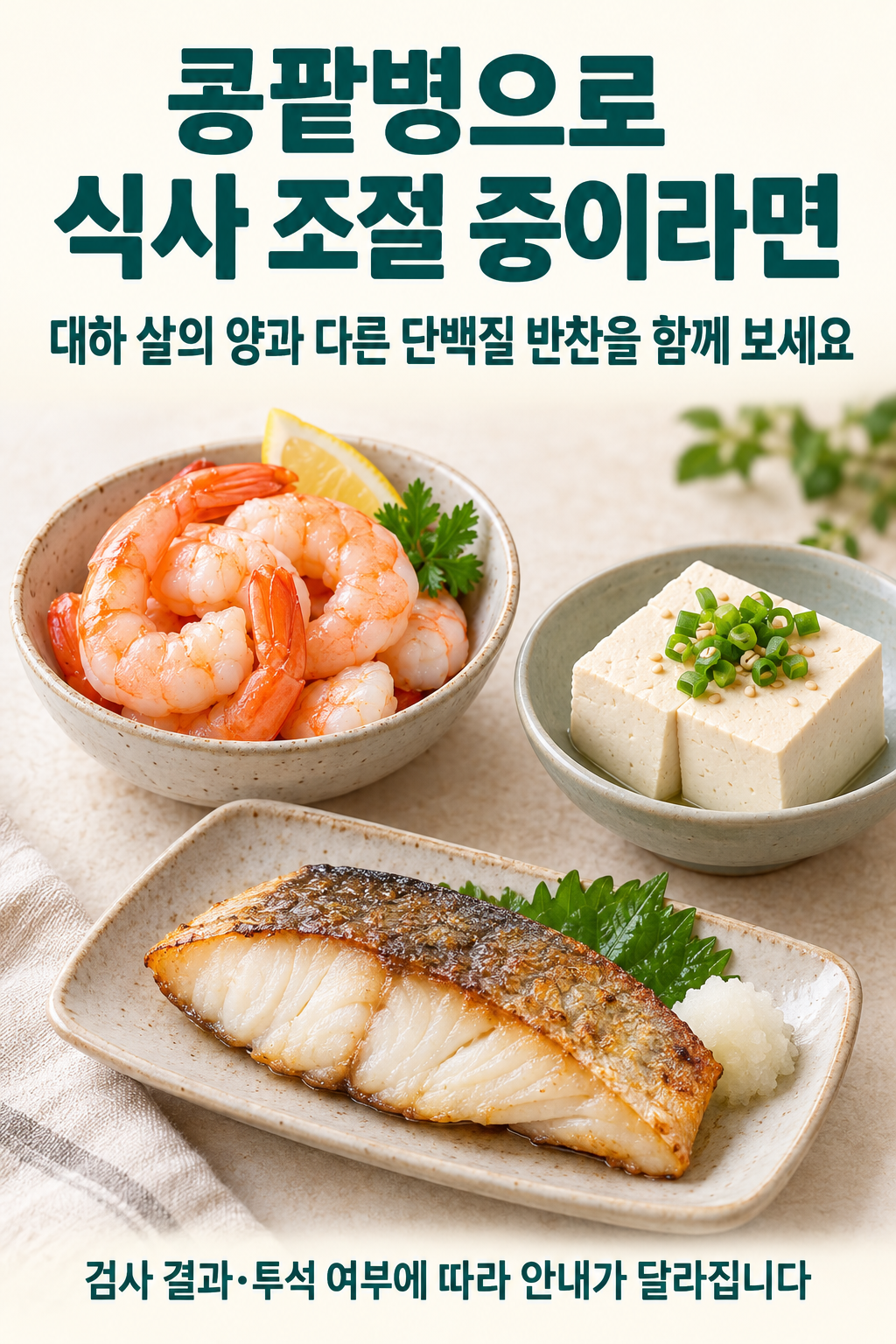 대하 살&middot;두부&middot;생선 반찬을 따로 놓고 개인별 단백질 식사 안내를 확인하도록 정리한 비교