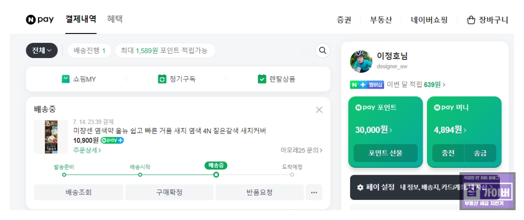 네이버페이 포인트 충전 후 사용 가능 잔액 화면