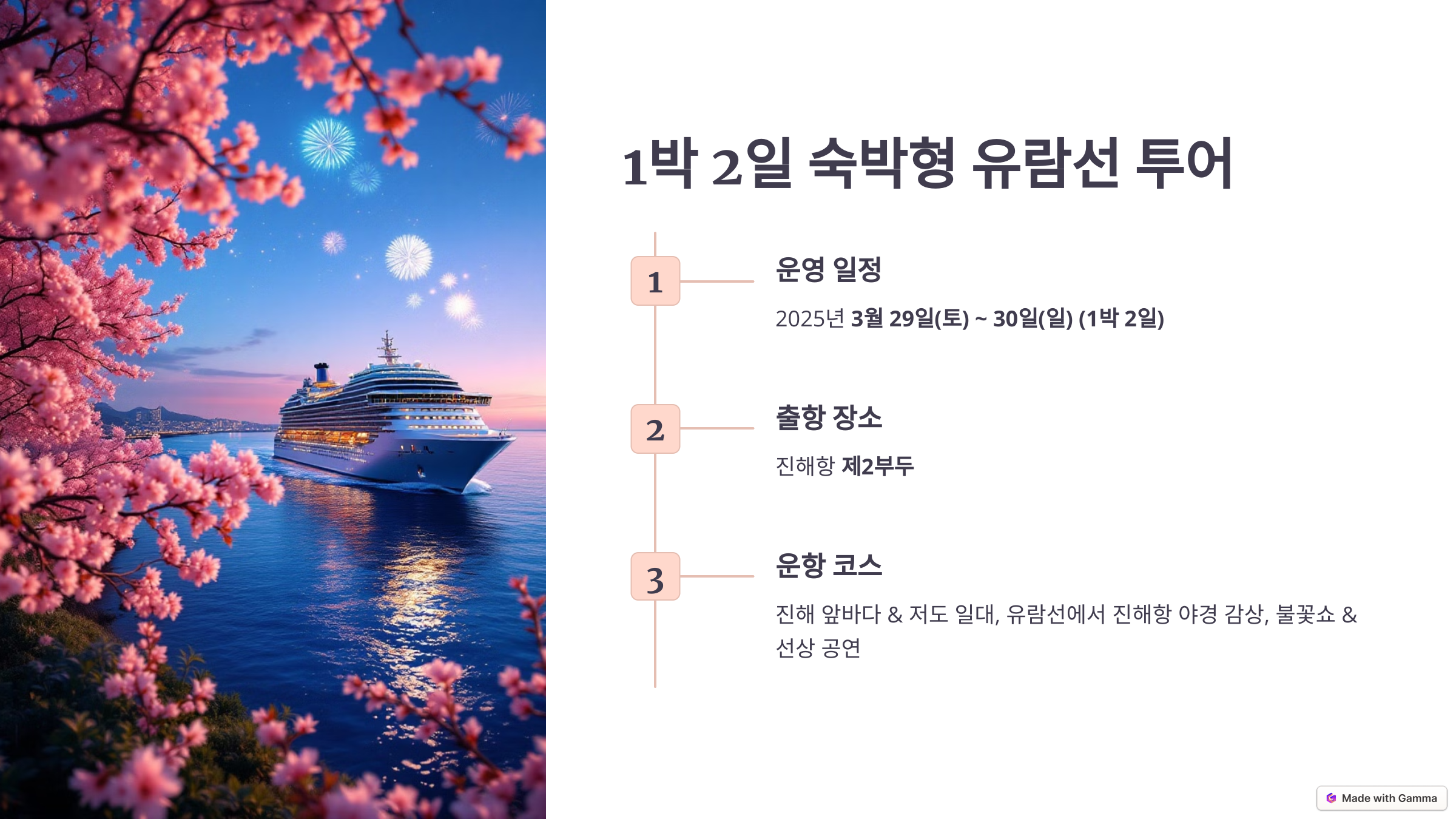 진해항 숙박형 유람선 투어