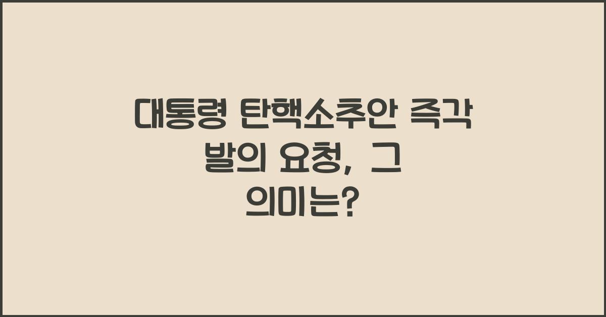 대통령 탄핵소추안 즉각 발의 요청에 관한 청원