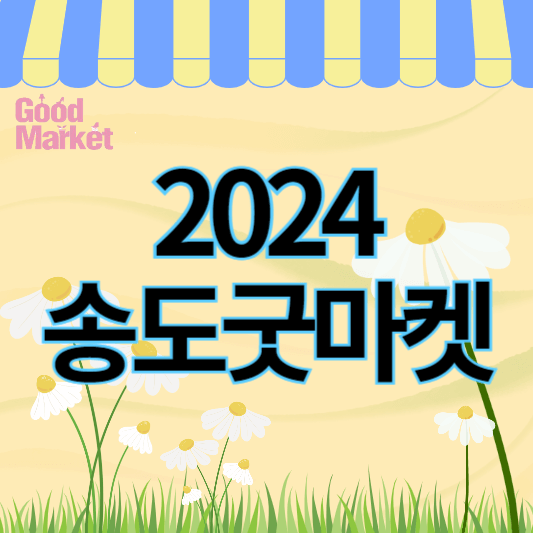 2024송도굿마켓_썸네일