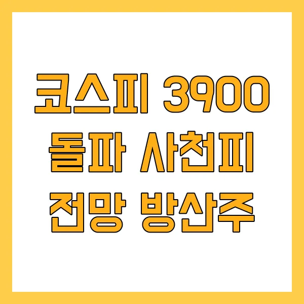 코스피 3900 돌파 사천피 전망 방산주