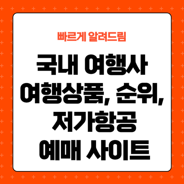 국내 여행사 여행상품, 순위, 저가항공 예매 사이트 정리