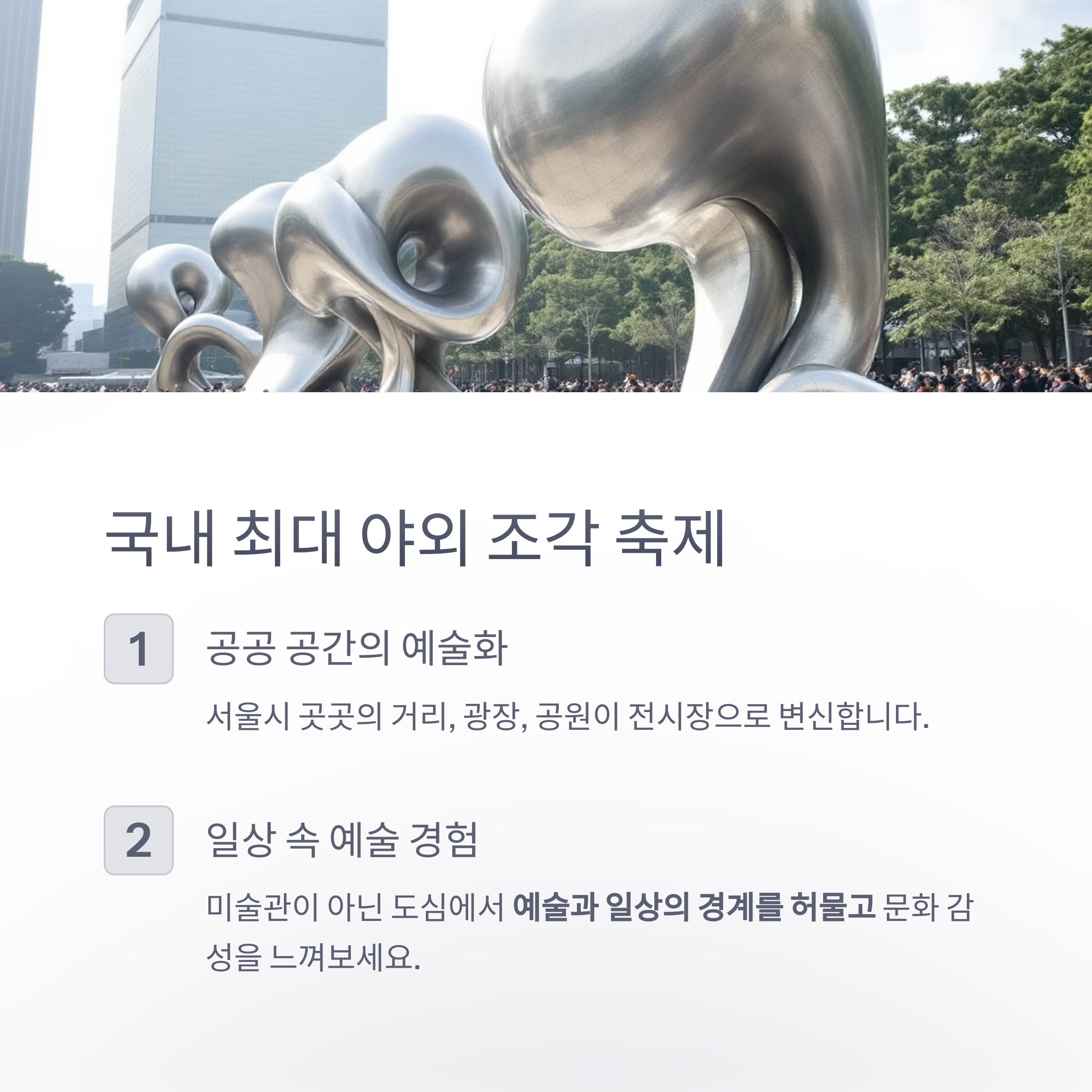 서울 도심 속 예술 산책, 서울조각페스티벌의 매력
