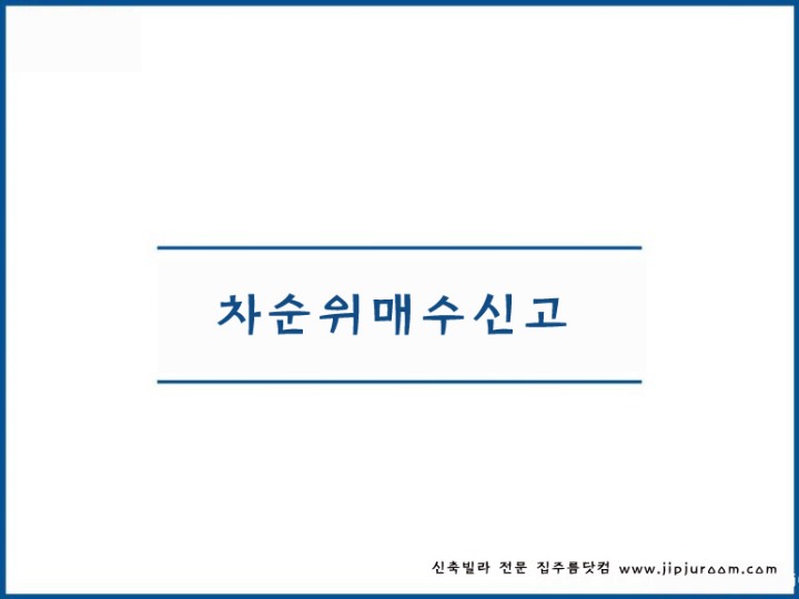 경매 입찰 차순위 매수신고