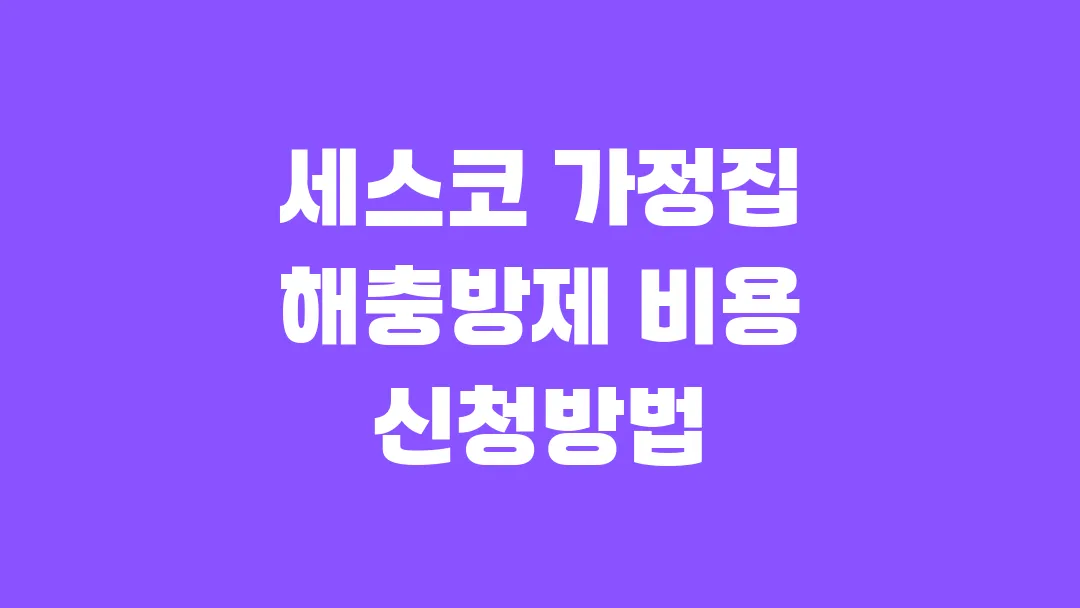 세스코 가정집 해충방제 비용과 신청방법