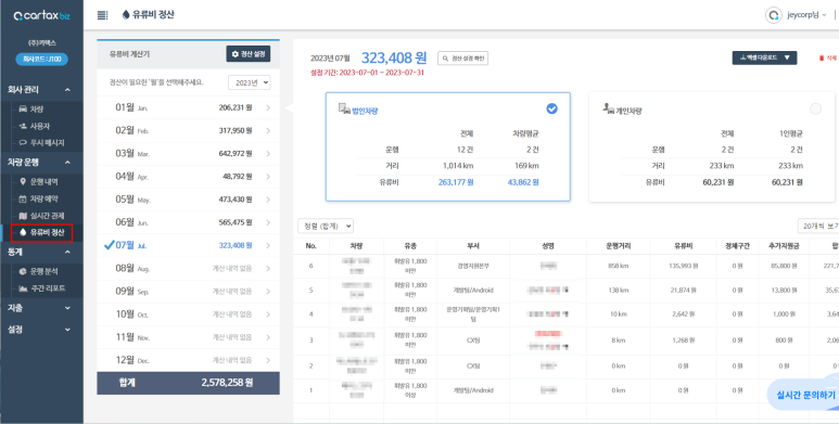 카택스유류비정산