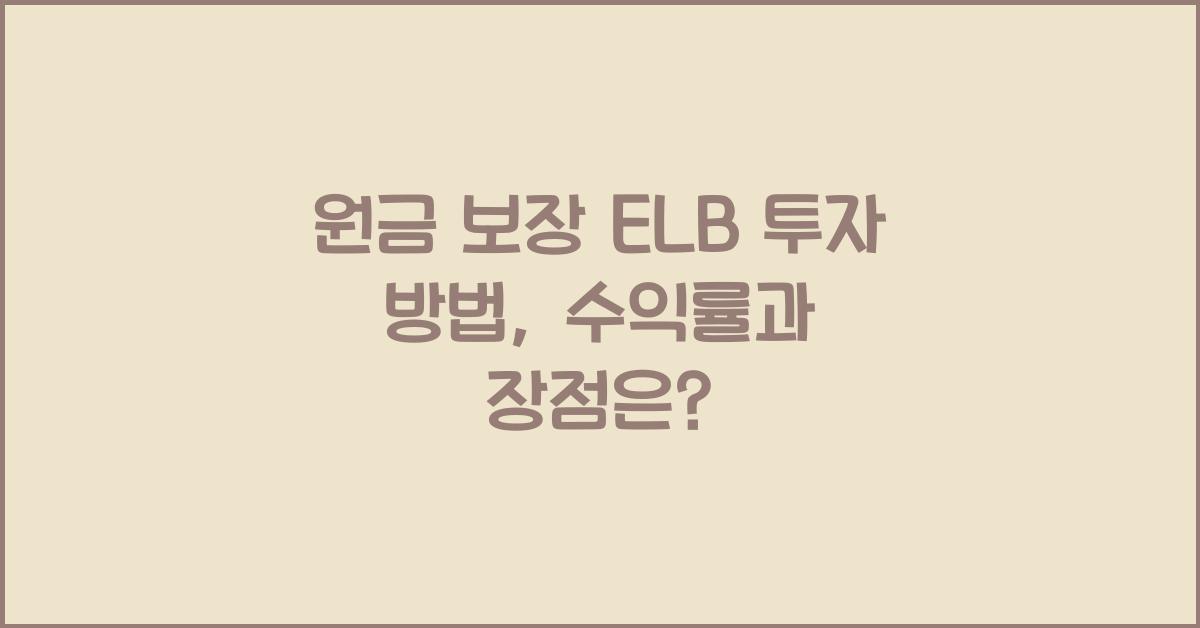 원금 보장 ELB 투자 방법