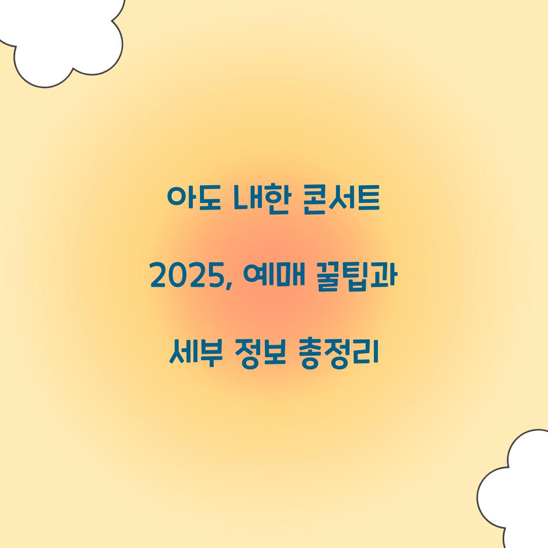 아도 내한 콘서트