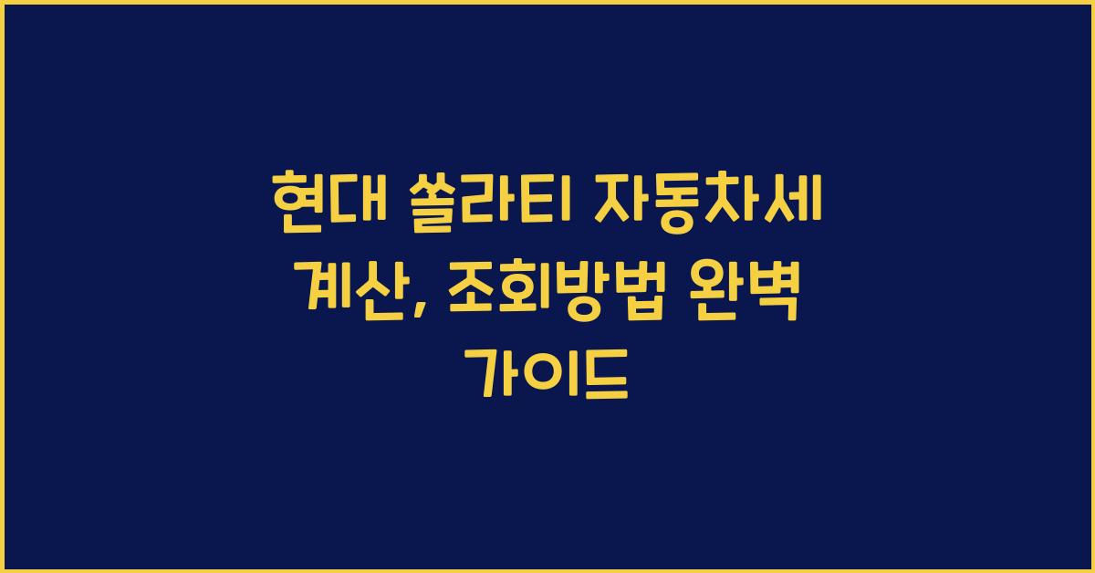 현대 쏠라티 자동차세 계산, 조회방법