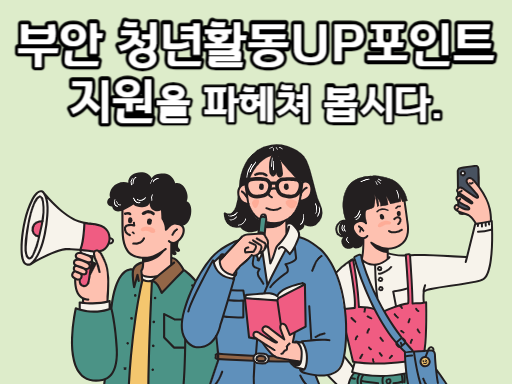 부안 청년활동UP포인트 지원을 파헤쳐 봅시다.