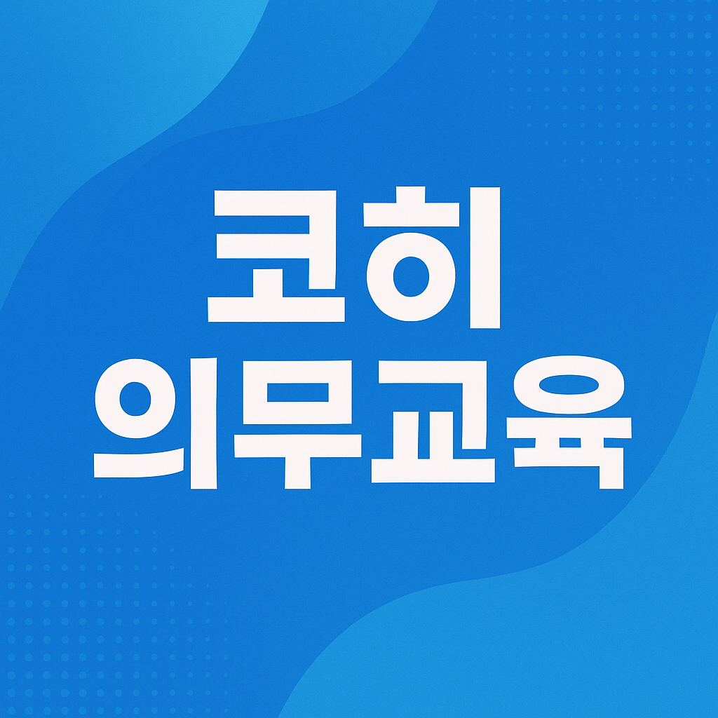 코히 의무교육