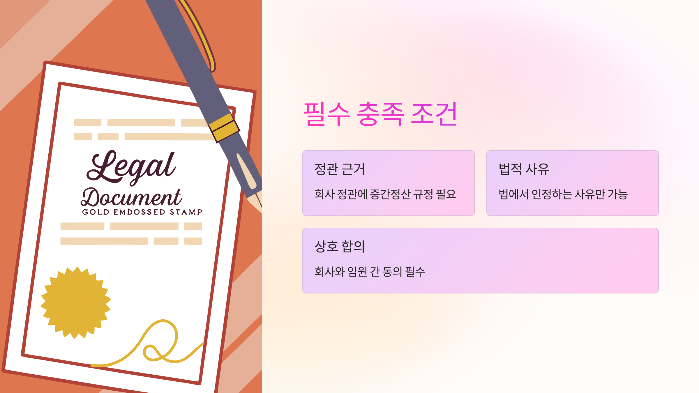 중간정산-사유