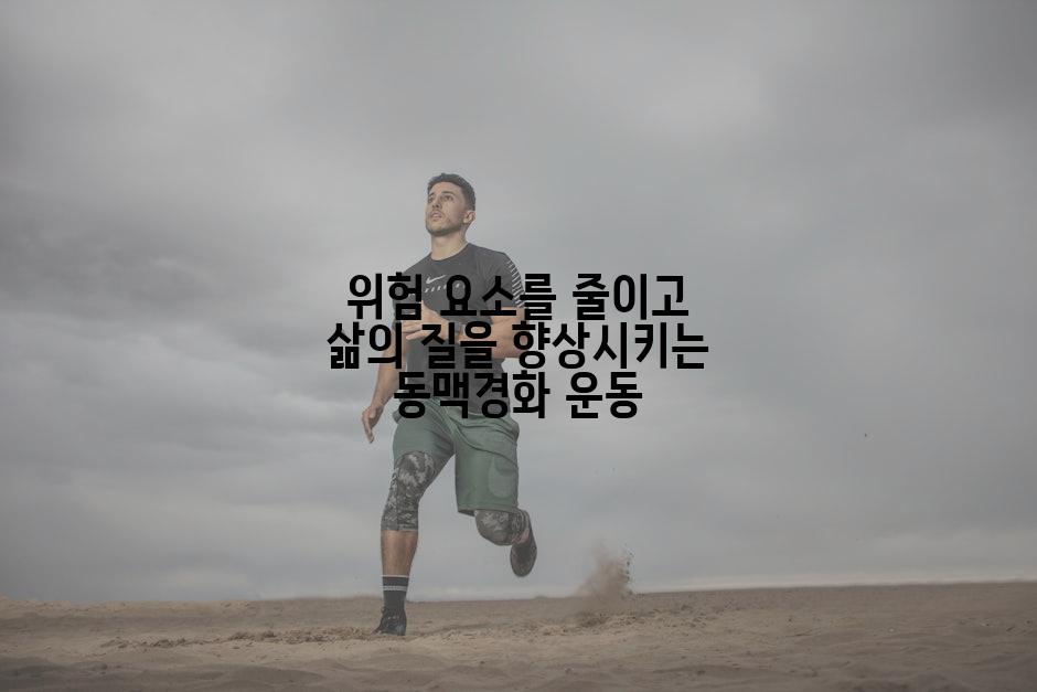 위험 요소를 줄이고 삶의 질을 향상시키는 동맥경화 운동