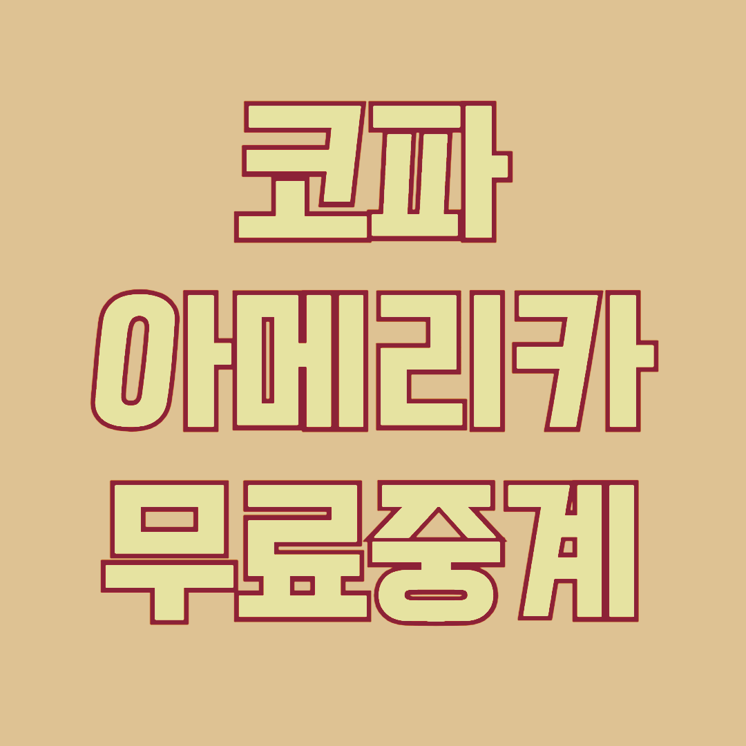 코파 아메리카 무료 중계 보기