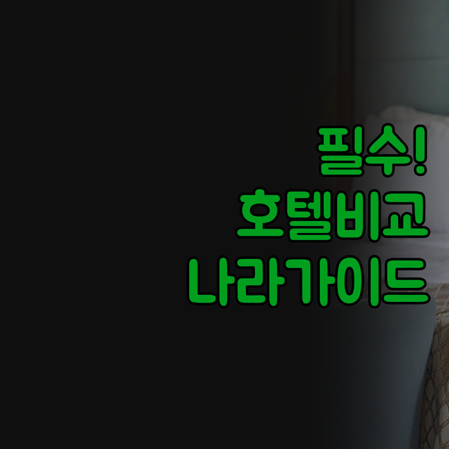 나라 텐리 호텔 페어필드 그랜드브리오..