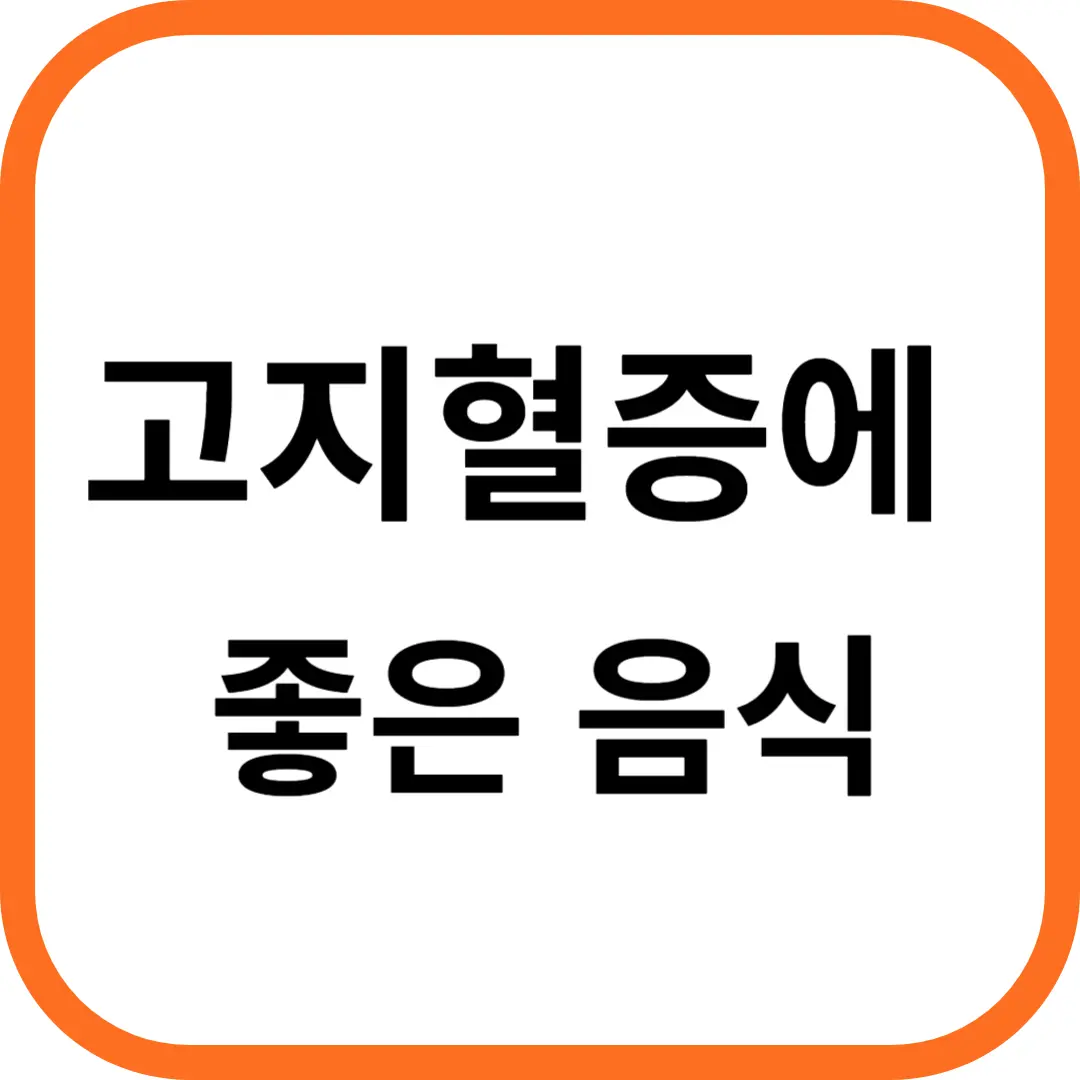 고지혈증에 좋은 음식