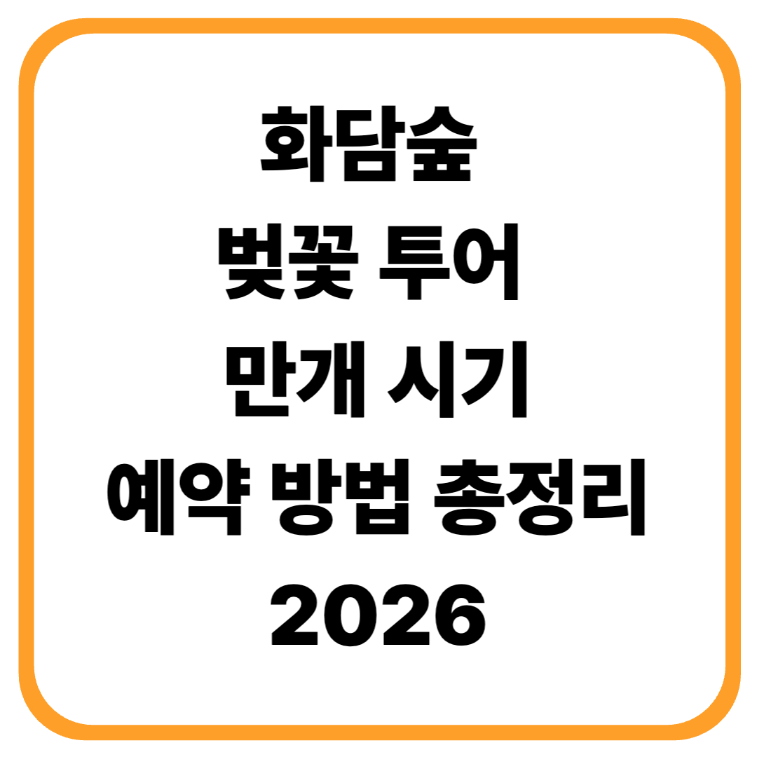 화담숲 벚꽃 투어 (만개 시기&middot;예약 방법 총정리, 2026)