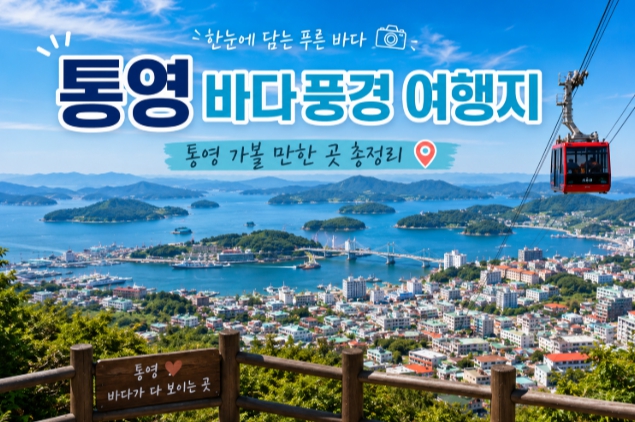 통영 바다 여행지