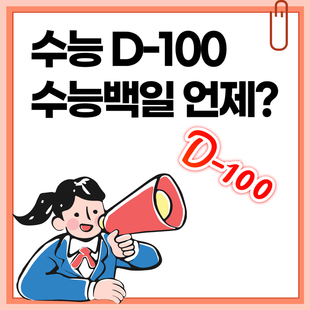 2026 수능 백일 D-100 날짜 언제?