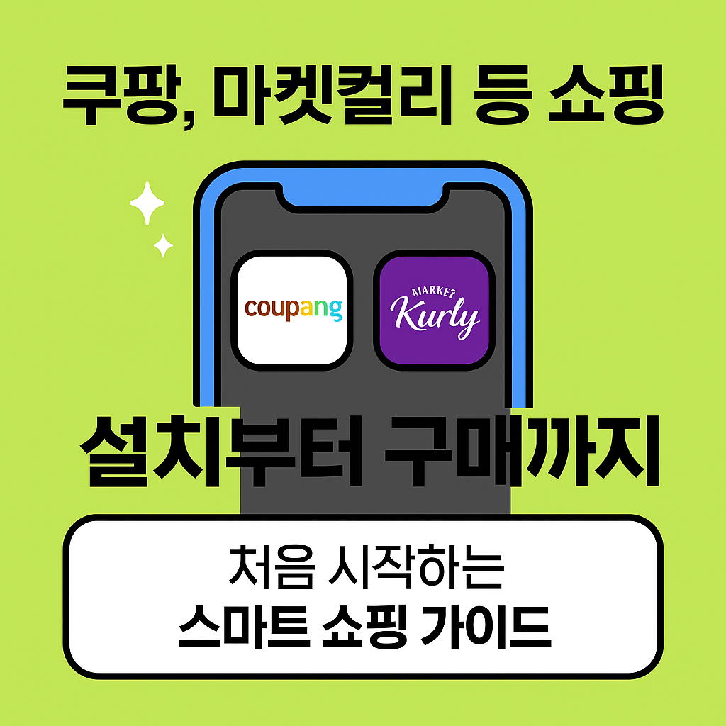 쿠팡, 마켓컬리 등 쇼핑앱 설치부터 구매까지
