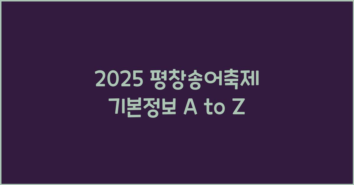 2025 평창송어축제 기본정보